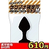 【610円★数量限定】ケツアナ確定!!プラグ (M)<お一人様1点限り>