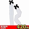 【420円★数量限定】リボン付きニーハイ 白×黒リボン<お一人様1点限り>