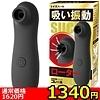 【1340円★数量限定】<吸うやつ>吸い振動ローター<お一人様1点限り>